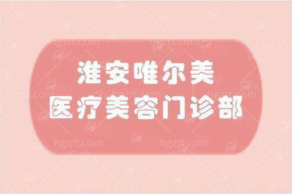 淮安唯尔美整形的双眼皮真的值得！医生审美在线，术后效果超自然！附预约通道