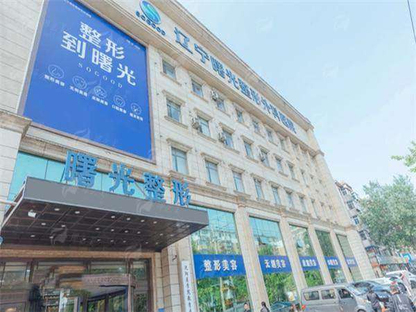 一、辽宁曙光整形车金昊院长技术怎么样？