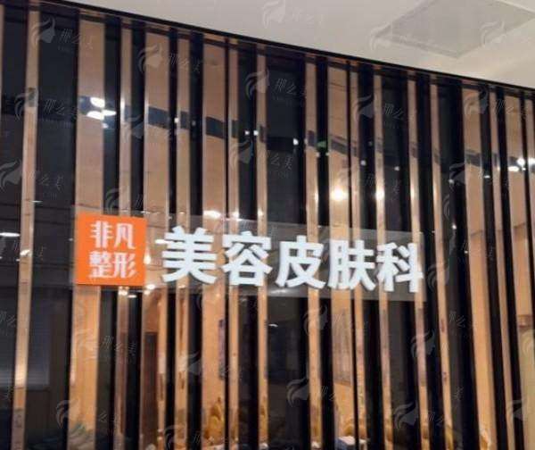 四、东莞非凡美容医院地址及就诊指南