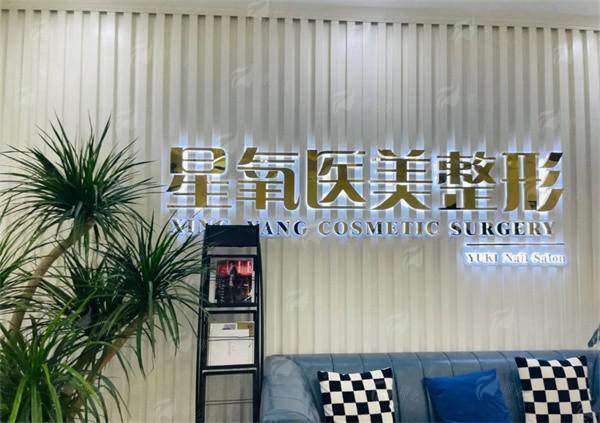 济南星氧医疗美容门诊部的价格与预约：透明合理，便捷效率高