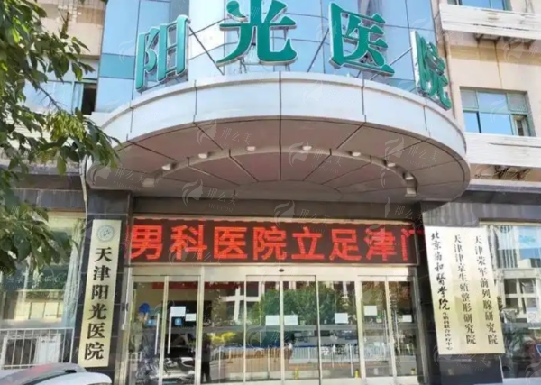 一、天津阳光医院整形美容科正规靠谱吗？