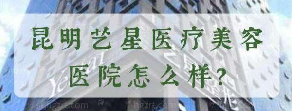 昆明艺星双眼皮项目价格参考