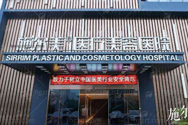 三、常州施尔美整形美容医院介绍