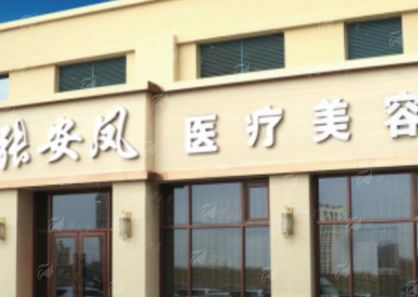 三、赤峰张安凤医疗美容门诊个性化祛眼袋方案