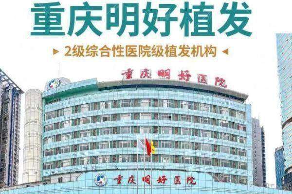 四、重庆明好医院植发真实植发实例成效追踪