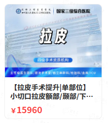 郑州梨花雨医院呼培养拉皮价格曝光！26800-39800元包含哪些项目？