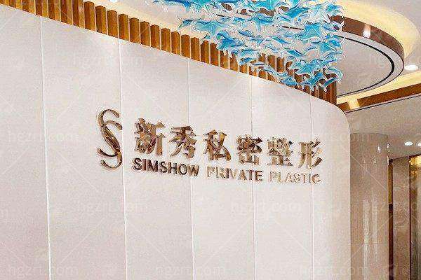 三、南京新秀医疗阴道紧缩术价格与风险提示