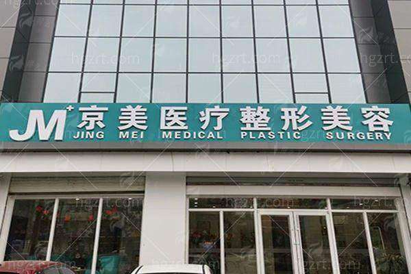 二、邯郸京美整形吸脂手术环境和服务怎么样？