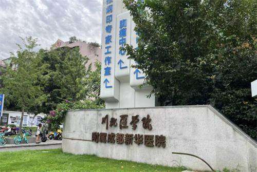 四、成都新华医院罗通贵眼修复如何预约?地址在哪?