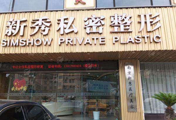 三、南京新秀医疗阴道紧缩价格与预约