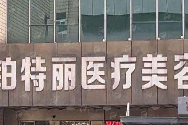 昆山铂特丽整形医院正规吗？价格分析+预约方式，看完再决定！