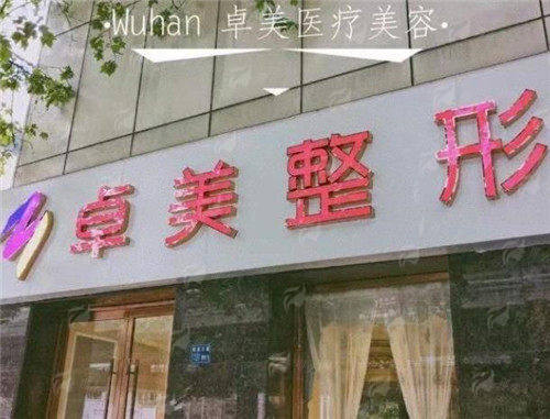 一、武汉硚口卓美医疗美容眼袋手术怎么样？