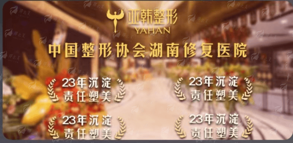 天呐！长沙亚韩医学美容医院李凡年做假体隆胸太牛啦，宝子们怎么预约挂号？附医院地址