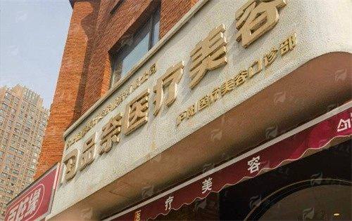 五、合肥品奈医疗美容门诊部就诊指南