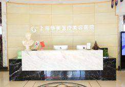 四、上海华美李志海医生怎么预约更划算?