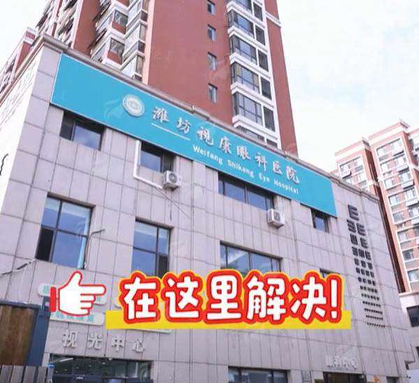 三、山东潍坊视康眼科医院口碑怎么样?真实患者反馈