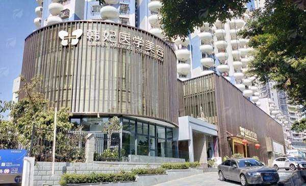 六、珠海韩妃医疗美容门诊部拉皮手术价格参考