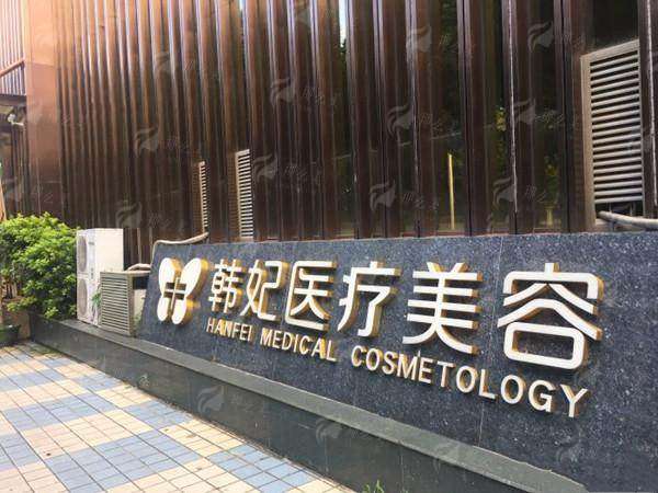 三、珠海韩妃医疗美容门诊部余传伟隆胸价格参考