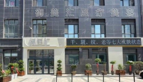 三、山东菏泽御美汇医疗美容的服务和口碑如何？