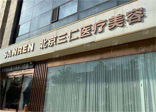 北京三仁医疗美容门诊部 | 真人实例：从"疲惫阿姨"到"元气姐姐"的蜕变