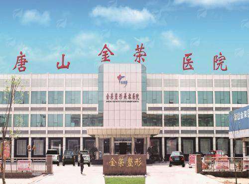 二、唐山金荣整形医院的特色服务