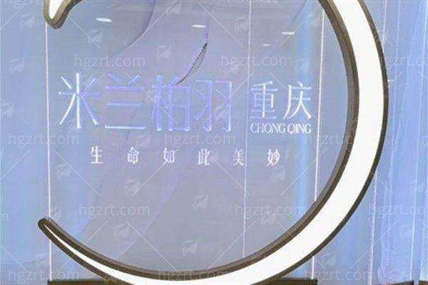 想知道重庆米兰柏羽时光整形美容医院咋样？价格贵不贵？新颜智尚一键查询，预约省心快速，附预约方式！