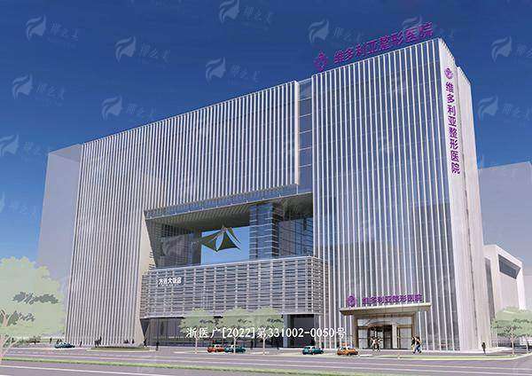 二、台州维多利亚整形医院的医疗环境如何？