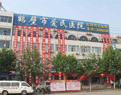 三、鹤壁爱民医院假体隆下巴核心优势