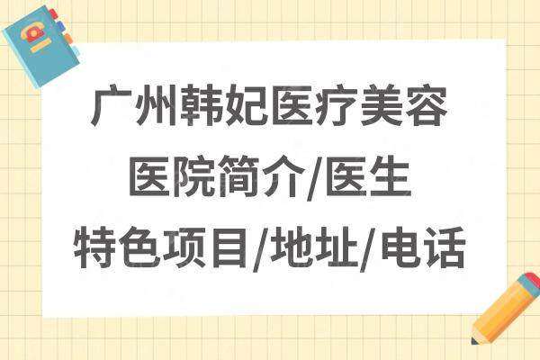 广东韩妃刘广元案例可靠不？医生特色技术全解析，附预约挂号方式