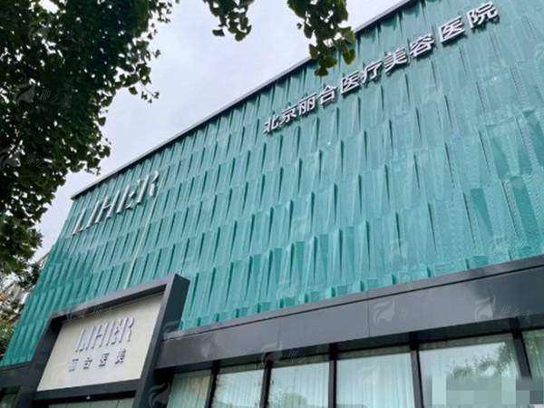 四、北京丽合医疗美容的隆鼻如何预约与选择?