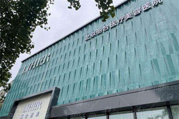 三、北京丽合医疗美容医院郭峰双眼皮价格与预约