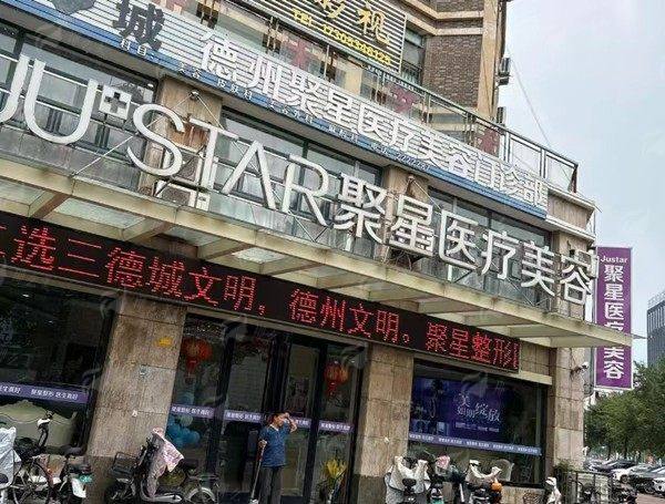 德州聚星医美侯中华医生祛眼袋怎么样？机构简介+案例分享-新颜智尚小程序一键预约！