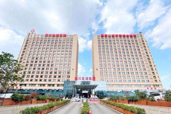 四、想去成都友谊医院做疤痕修复，如何预约更方便？