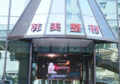 一、兰州韩美整形门诊部资质与医生团队