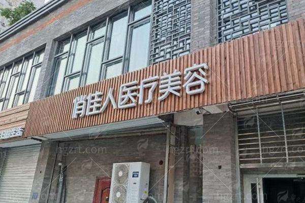 三、北京新星靓医疗美容医院肖庆彦耳基底提升的价格与价值