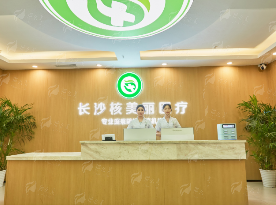 四、长沙核美丽医疗美容医院便捷预约与沟通指引