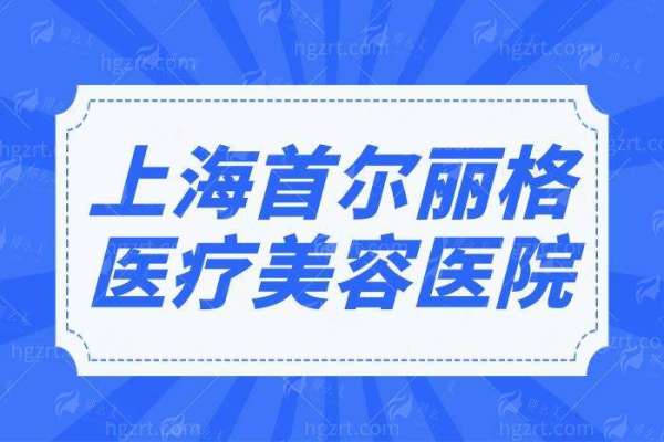 四、关于上海首尔丽格唐鏖医生人中缩短的更终建议