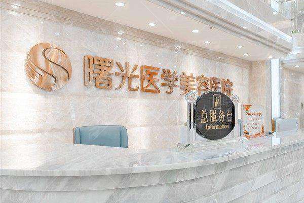 二、选择广州曙光医学美容医院做肖强医生隆鼻，医院本身有哪些优势？