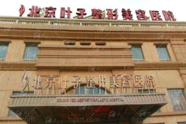 三、北京叶子医疗美容医院的鲁礼新医生面部提升小切口价格与对比