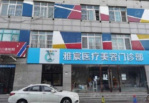 二、北京雅宸医疗美容的阴道紧缩术究竟是一种怎样的手术？