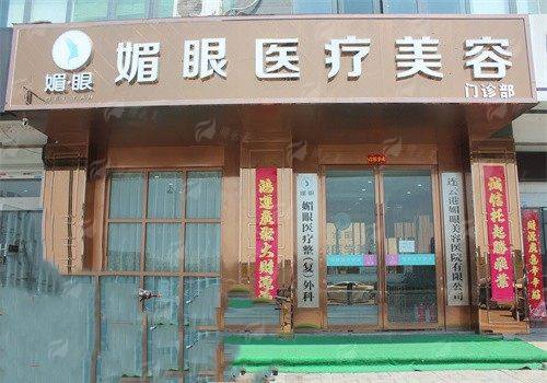 四、连云港媚眼整形如何选择与预约？