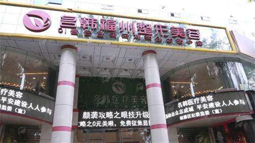 三、福建福州名韩医疗美容的拉皮有什么优势与特点？