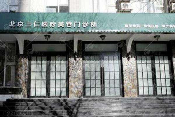 三、北京三仁美容医院的针剂注射项目与价格如何?