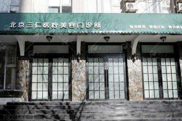 四、如何预约北京三仁美容医院与周敏茹医生?一站式指南