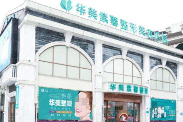 五、重庆万州华美紫馨整形医院特色服务体系