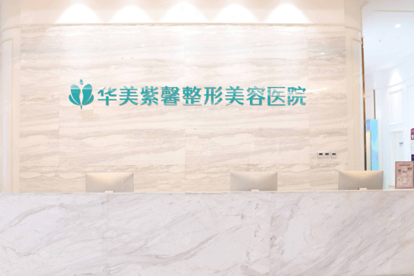 四、重庆万州华美紫馨整形医院隆胸项目收费标准