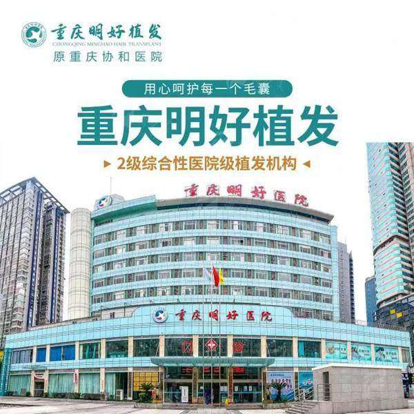 24小时新颜智尚小程序预约  重庆明好医院植发价格贵吗？刘旭医生案例+特色项目全揭秘