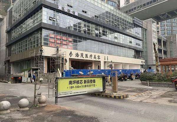 二、重庆浩茂眼综合特色项目与价格参考