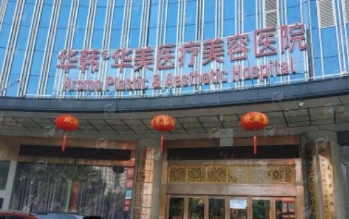 二、长沙华韩华美整形口腔医院个性化抗衰方案设计