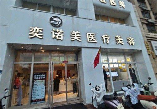 五、新乡弈诺美医疗美容诊所自体脂肪丰胸价格参考